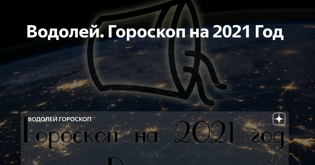 Водолей! женский гороскоп на май 2021 для водолеев