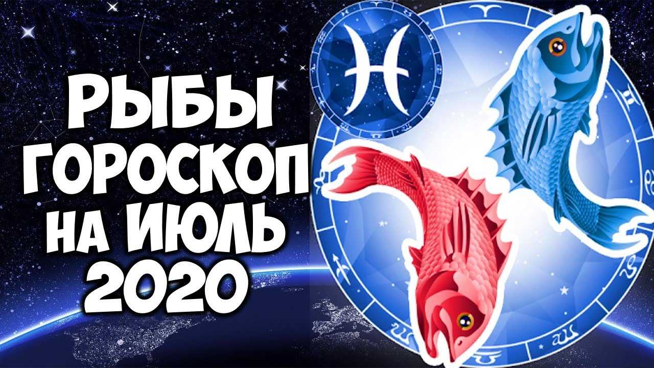 Гороскоп рыбы на июнь 2021 года