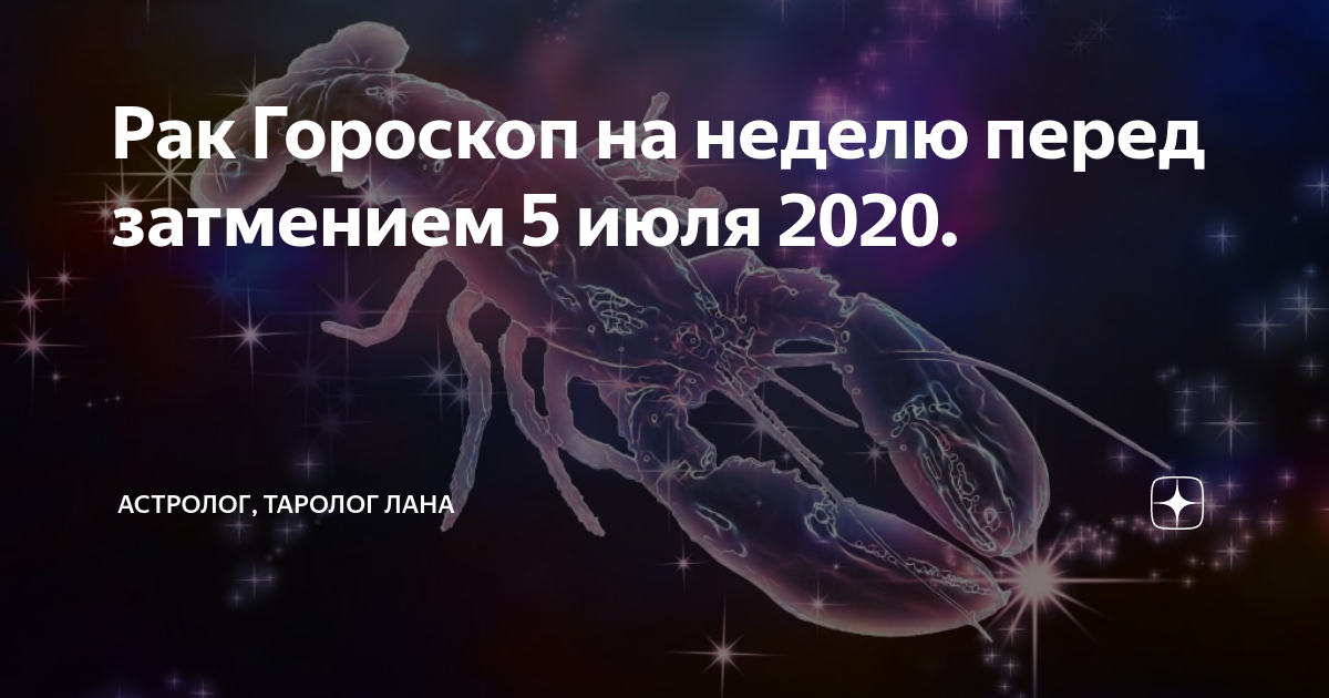 Гороскоп на 2020 год рак