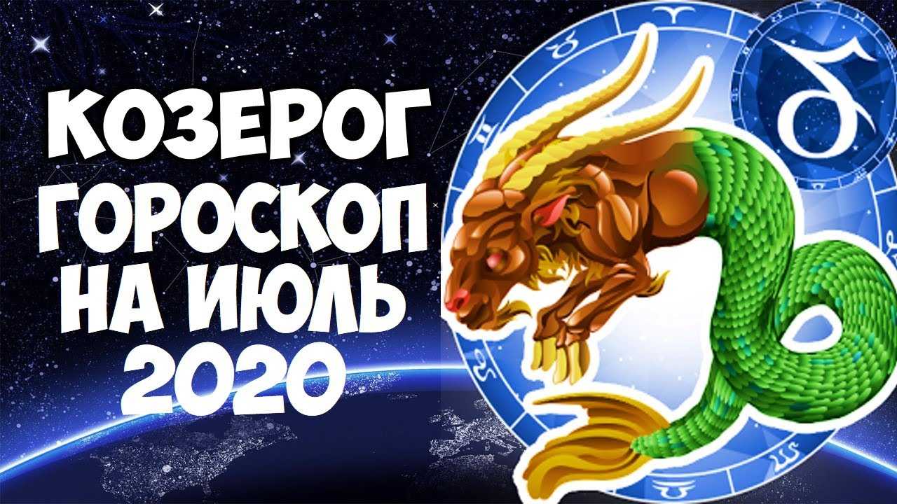 Гороскоп на декабрь 2020 года
