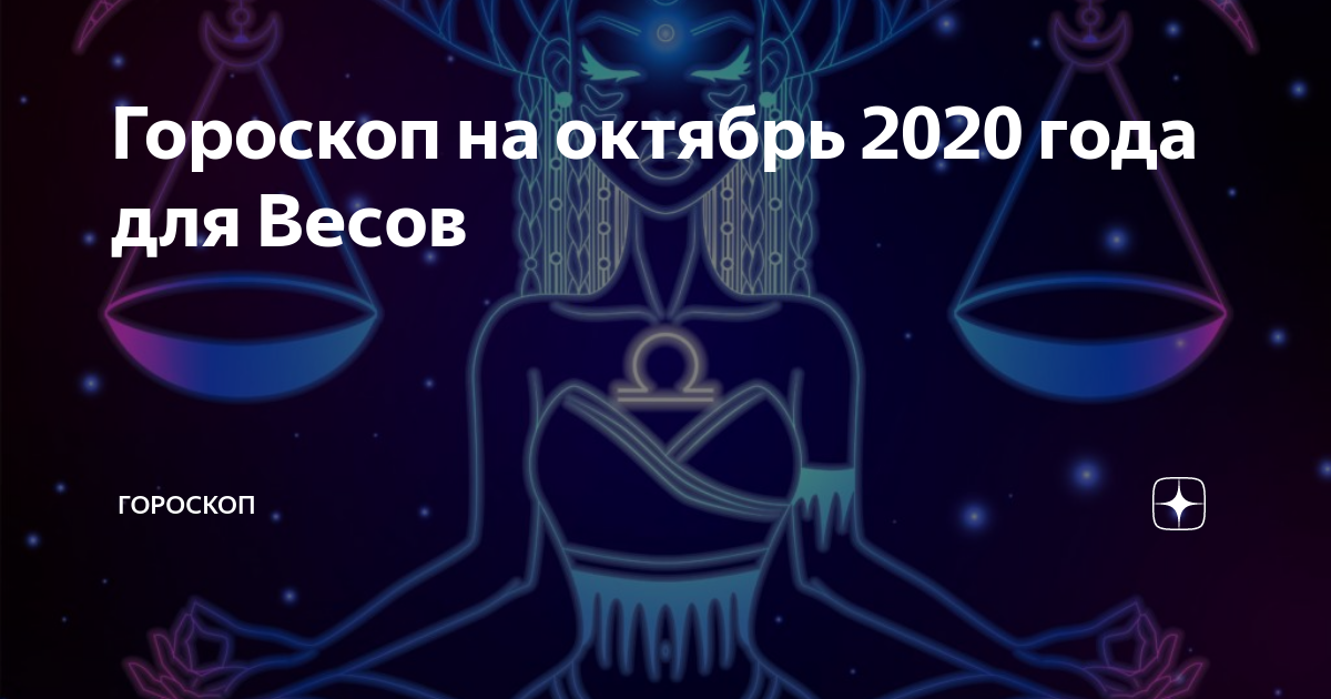 Гороскоп на сентябрь 2020 года весы