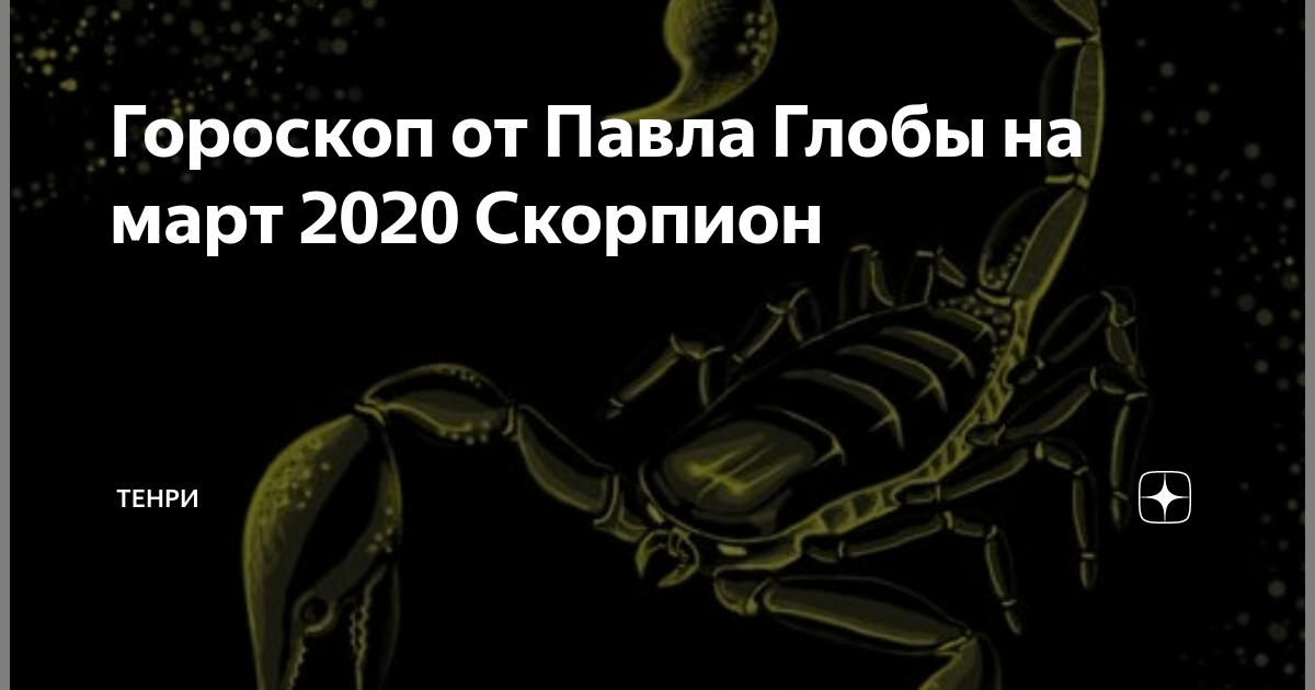 Гороскоп на 2021 год скорпион. что ждет скорпиона в 2021 году белого металлического быка