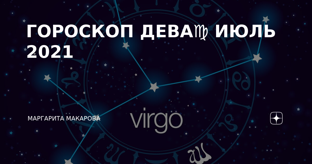 Любовный гороскоп на июль 2020 - дева (женщина): самый точный, от настоящих астрологов