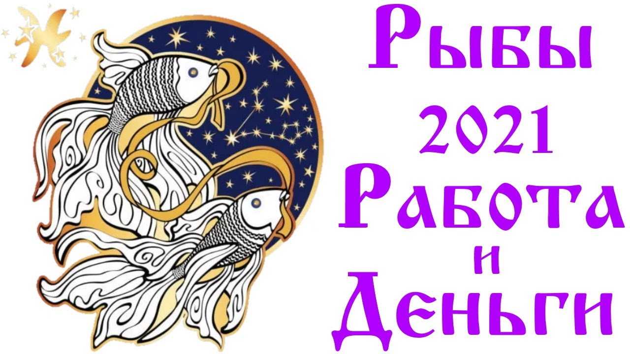Гороскоп на октябрь 2020 рыбы: любовь, деньги, здоровье, отношения