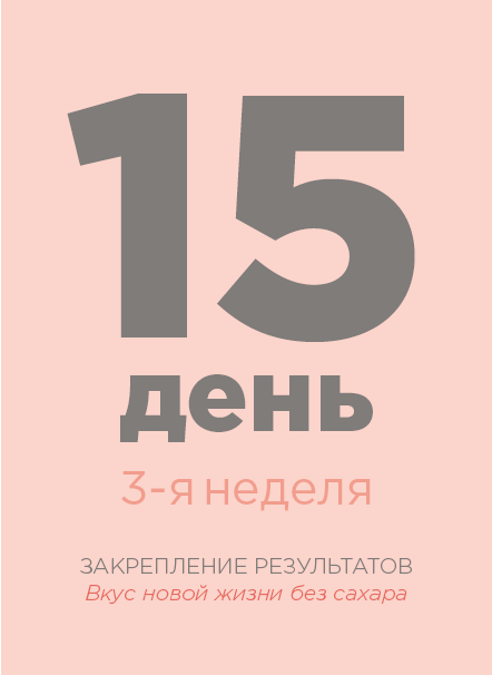 21 день без. Дни без сахара. Марафон 21 день. Марафон: 21 день без сахара. 21 День без сахара календарь.