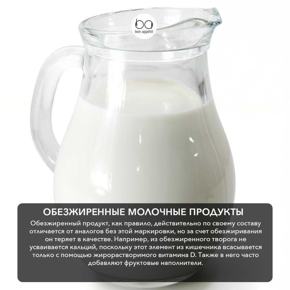 Обезжиренные молочные продукты - польза и вред