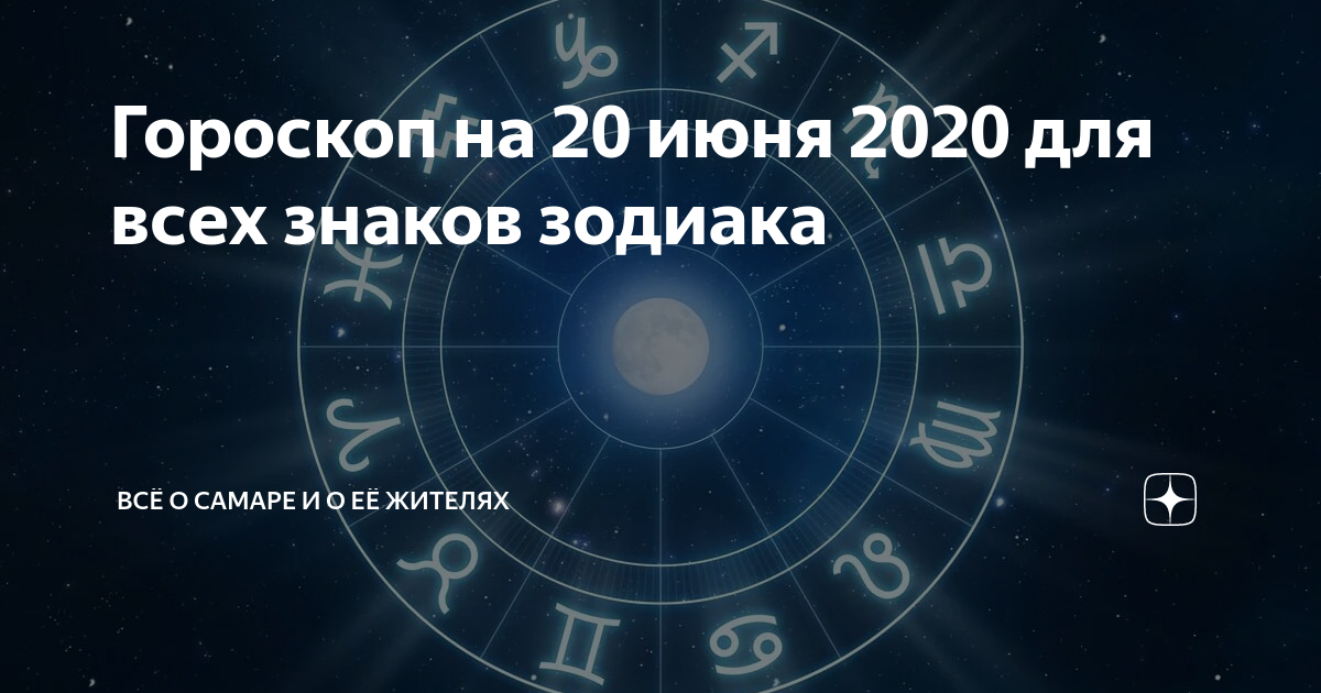 Гороскоп на 2020 год по знакам зодиака – самый точный астрологический прогноз на каждый день до конца года