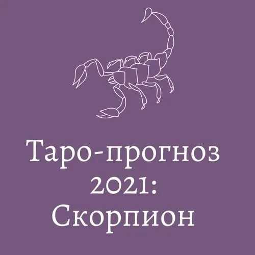 Гороскоп знака скорпион на 2021 год быка для мужчин и женщин