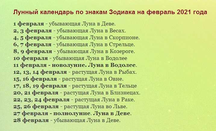 12 апрель 2021 года. Лунный календарь на февраль 2021. Посевной календарь на февраль 2021. Лунный календарь на февраль 2021 года. Луна в знаках зодиака в мае 2022 года.