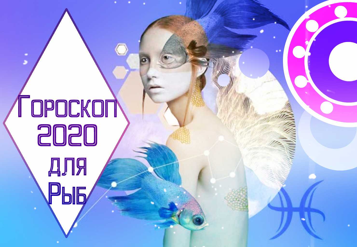 Любовный гороскоп на июль 2020 - рыбы (женщина): самый точный, от настоящих астрологов