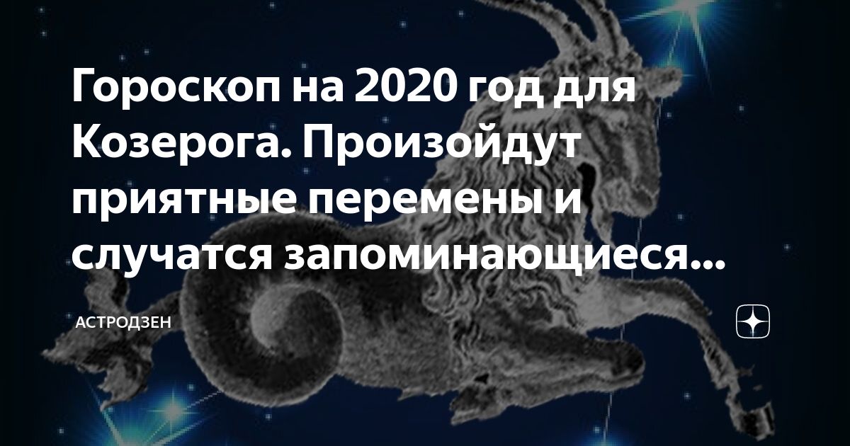 Гороскоп на июнь 2021 года козерог - самый точный и подробный