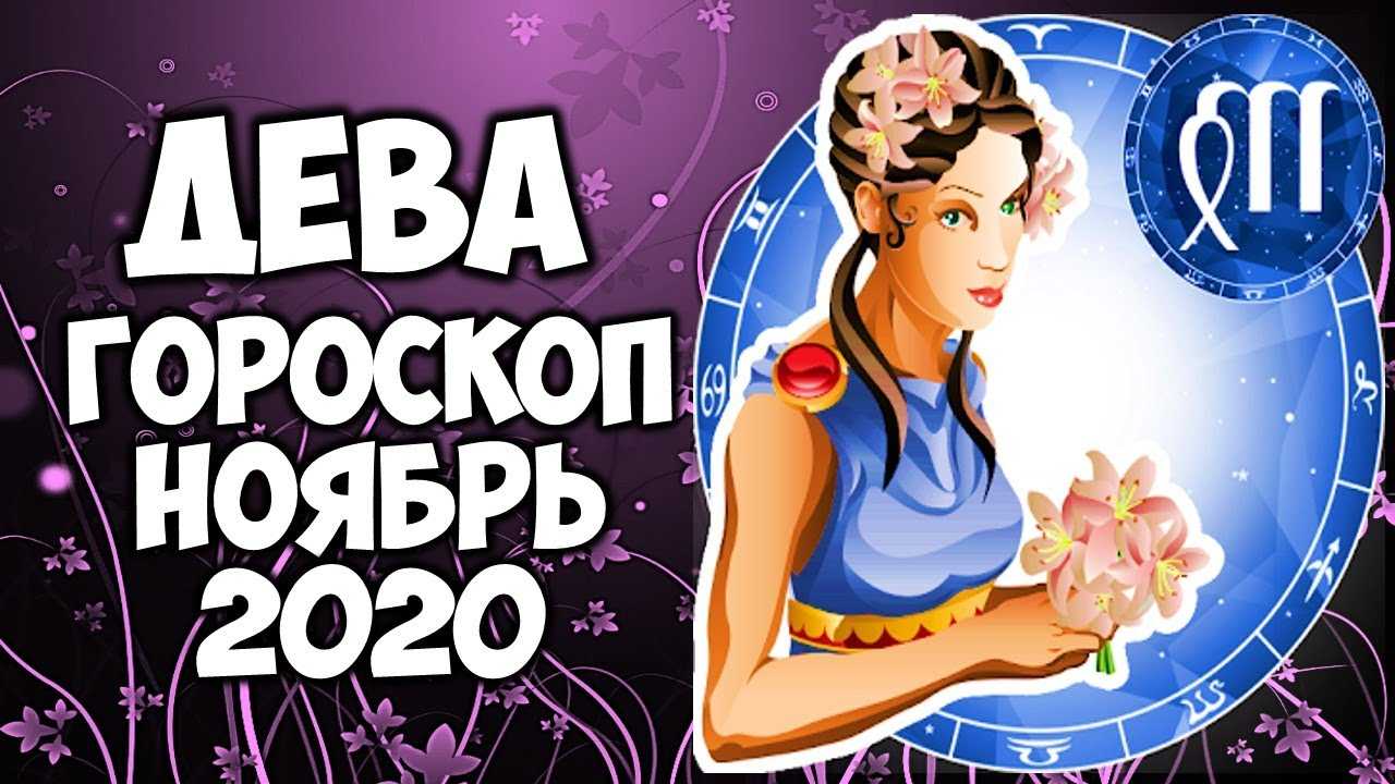 Дева! женский гороскоп на 2020 год для знака зодиака дева
