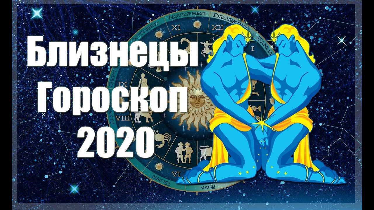 Близнецы! гороскоп на октябрь 2021 года для близнецов