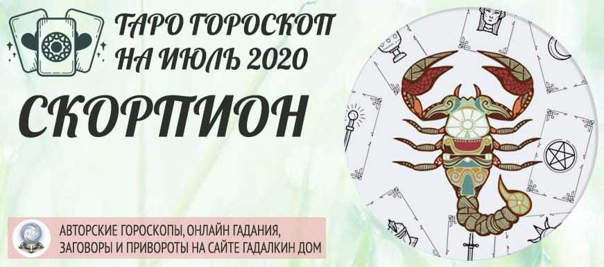 Женский гороскоп 2020 года скорпион