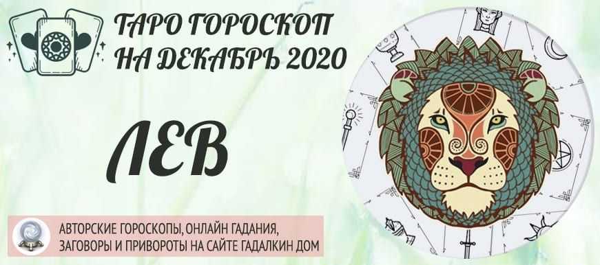 Гороскоп на июль 2020 года для женщины лев