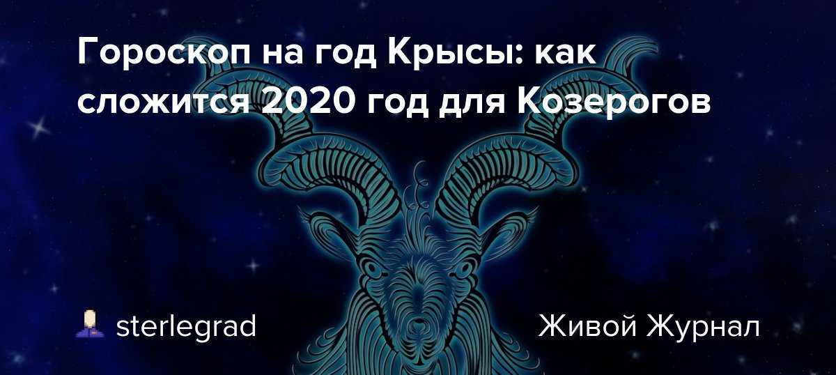 Козерог! любовный гороскоп на июнь 2021 года для козерогов