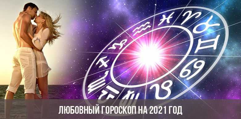 Любовный гороскоп на июнь 2020: что ждет 12 знаков зодиака