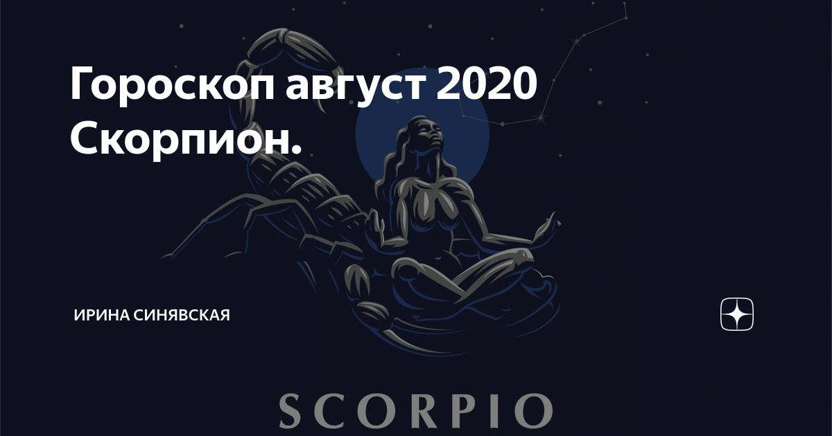 Скорпион гороскоп сентябрь 2020